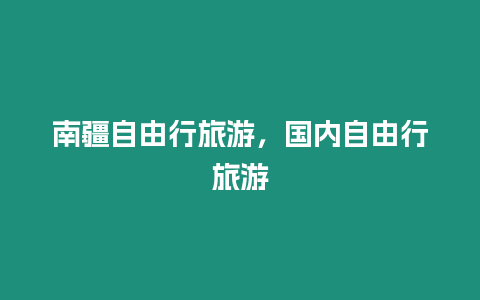 南疆自由行旅游，國內(nèi)自由行旅游