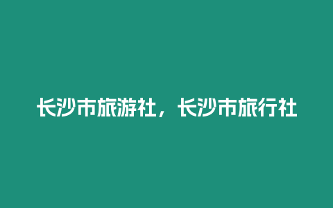 長沙市旅游社，長沙市旅行社