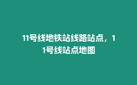 11號線地鐵站線路站點，11號線站點地圖