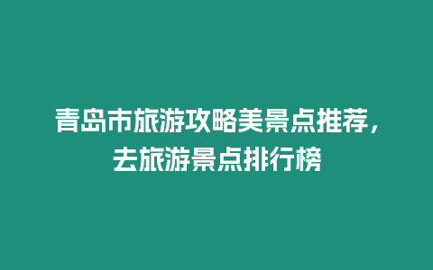 青島市旅游攻略美景點推薦，去旅游景點排行榜