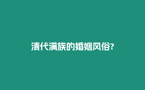 清代滿族的婚姻風俗?