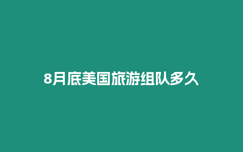 8月底美國旅游組隊多久