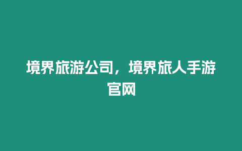 境界旅游公司，境界旅人手游官網