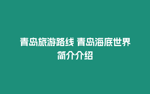 青島旅游路線 青島海底世界簡介介紹