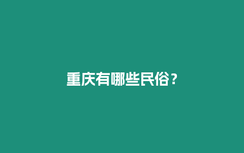 重慶有哪些民俗？