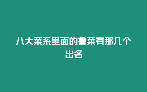 八大菜系里面的魯菜有那幾個出名