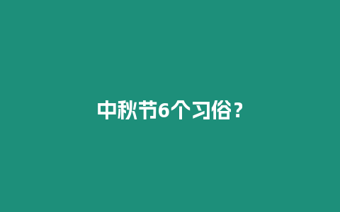 中秋節6個習俗？