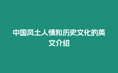 中國風土人情和歷史文化的英文介紹