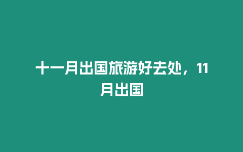 十一月出國旅游好去處，11月出國