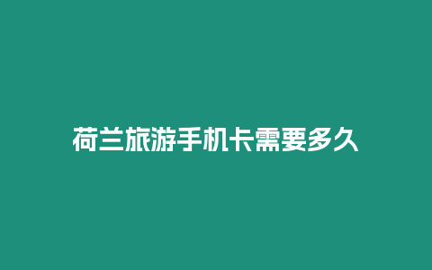 荷蘭旅游手機卡需要多久