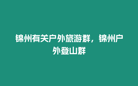 錦州有關戶外旅游群，錦州戶外登山群