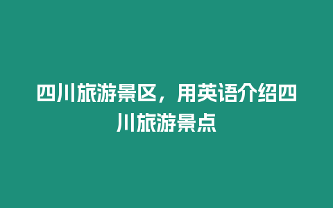 四川旅游景區，用英語介紹四川旅游景點