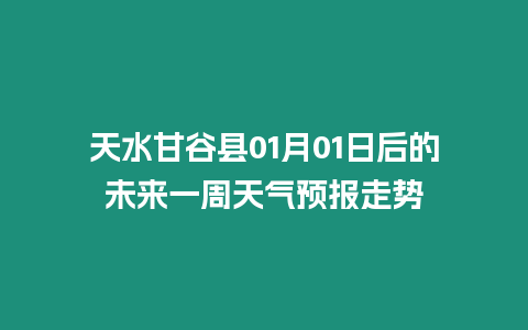 天水甘谷縣01月01日后的未來一周天氣預報走勢