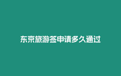 東京旅游簽申請多久通過