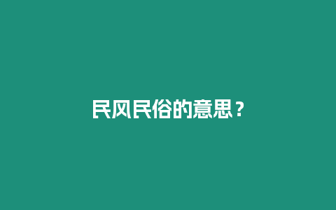 民風民俗的意思？