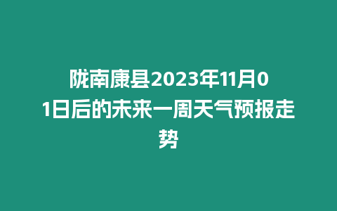 隴南康縣2023年11月01日后的未來一周天氣預(yù)報走勢