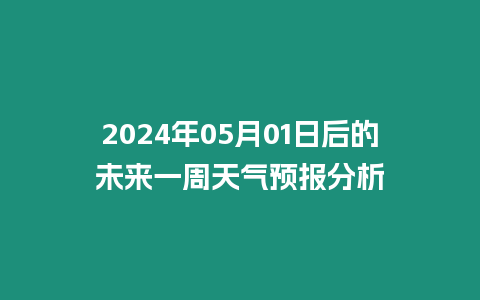 2024年05月01日后的未來一周天氣預報分析