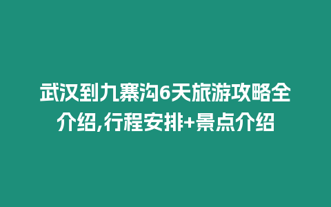 武漢到九寨溝6天旅游攻略全介紹,行程安排+景點介紹