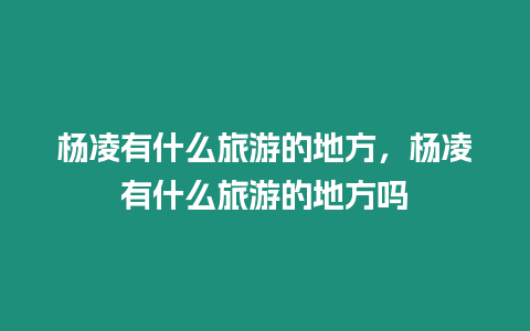 楊凌有什么旅游的地方，楊凌有什么旅游的地方嗎