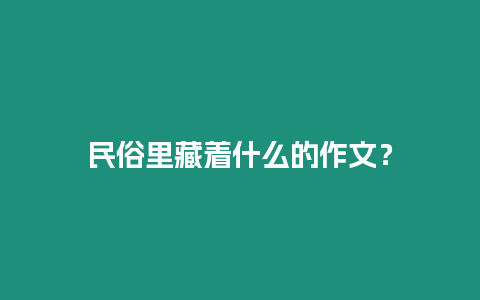 民俗里藏著什么的作文？