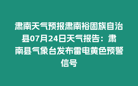 肅南天氣預(yù)報(bào)肅南裕固族自治縣07月24日天氣報(bào)告：肅南縣氣象臺(tái)發(fā)布雷電黃色預(yù)警信號(hào)