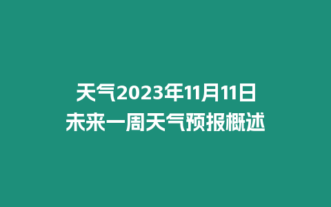 天氣2023年11月11日未來一周天氣預報概述