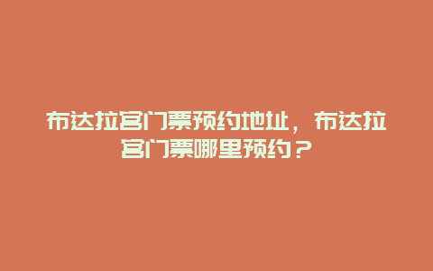 布達(dá)拉宮門票預(yù)約地址，布達(dá)拉宮門票哪里預(yù)約？