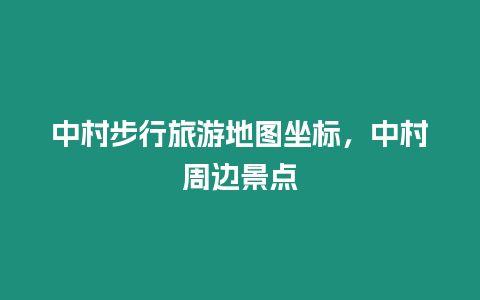 中村步行旅游地圖坐標，中村周邊景點