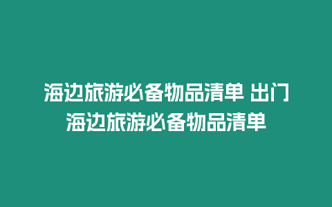 海邊旅游必備物品清單 出門海邊旅游必備物品清單