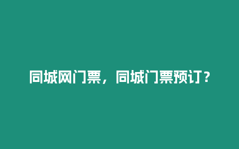 同城網門票，同城門票預訂？