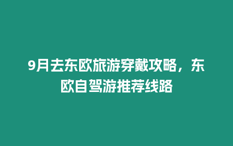 9月去東歐旅游穿戴攻略，東歐自駕游推薦線路