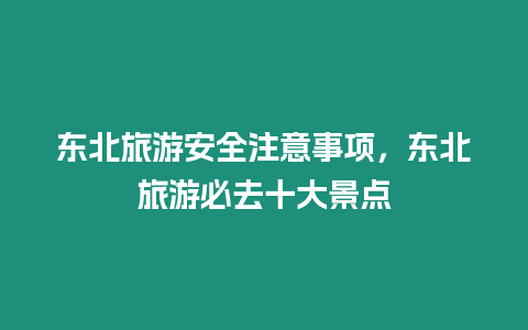 東北旅游安全注意事項，東北旅游必去十大景點