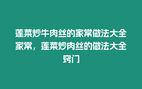 蓮菜炒牛肉絲的家常做法大全家常，蓮菜炒肉絲的做法大全竅門