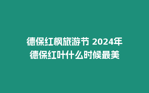 德保紅楓旅游節(jié) 2024年德保紅葉什么時候最美