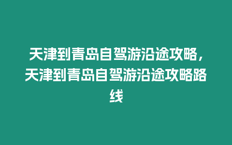 天津到青島自駕游沿途攻略，天津到青島自駕游沿途攻略路線