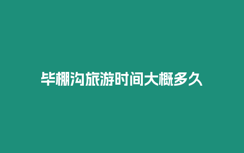 畢棚溝旅游時間大概多久