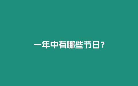 一年中有哪些節日？