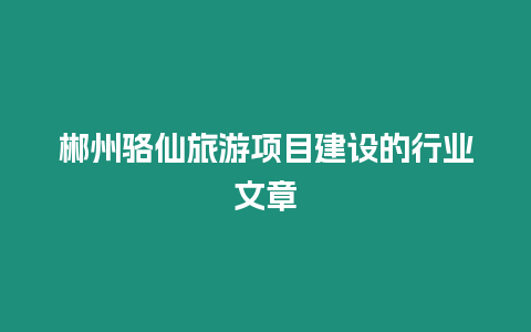 郴州駱仙旅游項目建設的行業文章