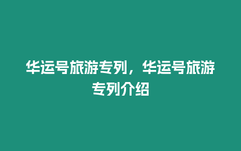 華運(yùn)號(hào)旅游專列，華運(yùn)號(hào)旅游專列介紹