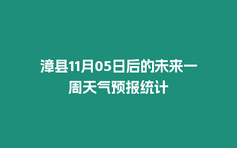 漳縣11月05日后的未來一周天氣預報統計