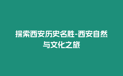 探索西安歷史名勝-西安自然與文化之旅