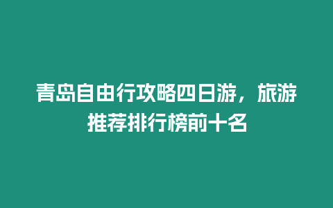 青島自由行攻略四日游，旅游推薦排行榜前十名