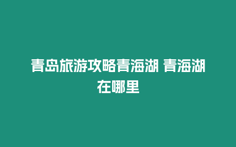 青島旅游攻略青海湖 青海湖在哪里