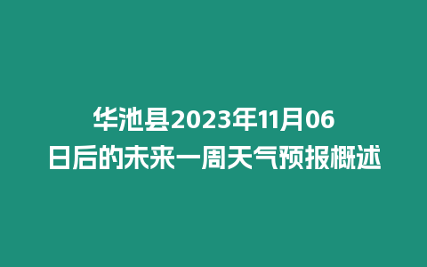 華池縣2023年11月06日后的未來一周天氣預報概述