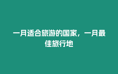 一月適合旅游的國家，一月最佳旅行地