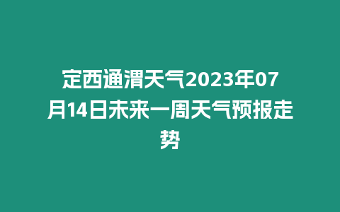 定西通渭天氣2023年07月14日未來一周天氣預報走勢