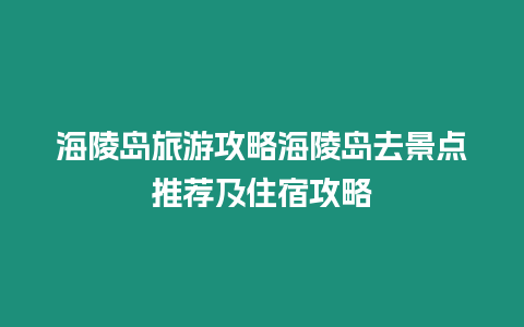 海陵島旅游攻略海陵島去景點推薦及住宿攻略