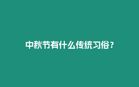 中秋節有什么傳統習俗？