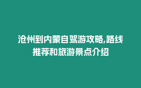 滄州到內蒙自駕游攻略,路線推薦和旅游景點介紹