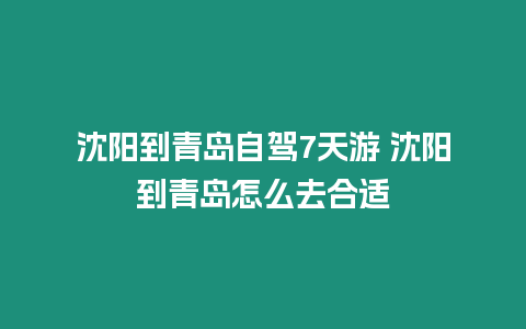 沈陽到青島自駕7天游 沈陽到青島怎么去合適